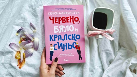 Всичко е позволено в любовта и в дипломацията в световния романтичен феномен „Червено, бяло и кралско синьо“