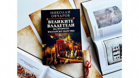 Книга на проф. Николай Овчаров разкрива нови факти за „Великите владетели на Второто българско царство“