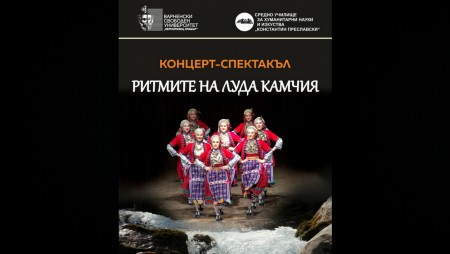 Млади артисти представят пред варненската публика „Ритмите на Луда Камчия“