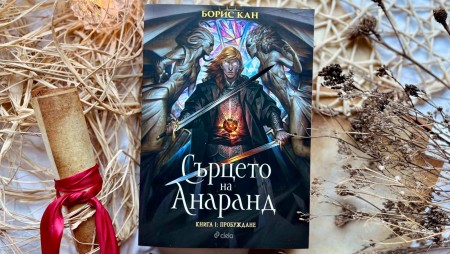 ‭„‬Сърцето на Анаранд‭“‬ от Борис Кан е българският отговор на Брандън Сандерсън
