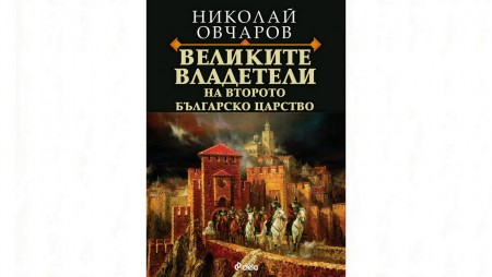 Археологът Николай Овчаров представя книга за Великите владетели на Второто българско царство 