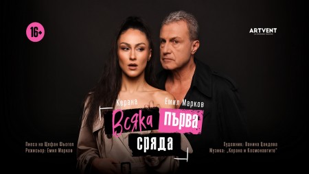 Емил Марков и Керана – един неочакван тандем в театралната комедия „Всяка първа сряда“