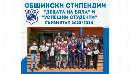 Започва набирането на документи за стипендиите, предоставяни по програмите на община Бяла