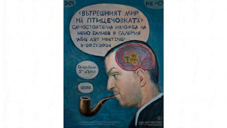 Варненска галерия ще разкрие Вътрешният мир на птицечовката