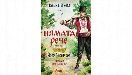 Горите на Сакар пеят песни за смели войводи и славни хайдути в „Нямата рече 3: Йото Вакъвчето“на Галина Танева