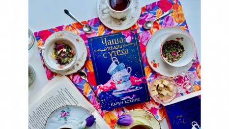 Топла „Чаша, пълна с утеха“ и обилна доза книжен уют в новата творба на Карън Хокинс