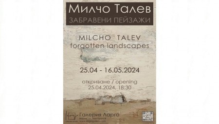В Галерия Ларго може да бъдат разгледани „Забравени пейзажи“