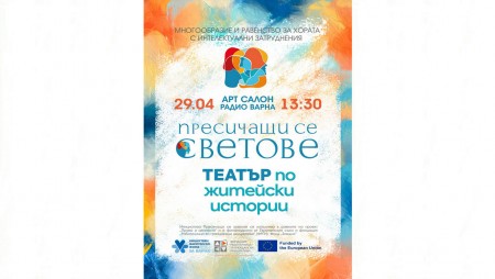Във Варна ще бъде представен театър по житейски истории