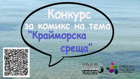 Дойде време за новия конкурс за комикс на тема „Крайморска среща“