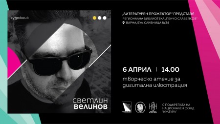 Световнопризнатият комикс творец и илюстратор Светлин Велинов ще проведе творческо ателие във Варна