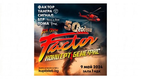 Група „Фактор“ чества юбилей