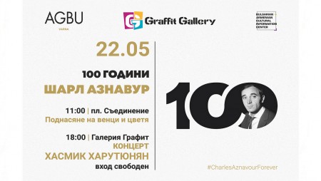 Утре във Варна ще честват рождението на Шарл Азнавур