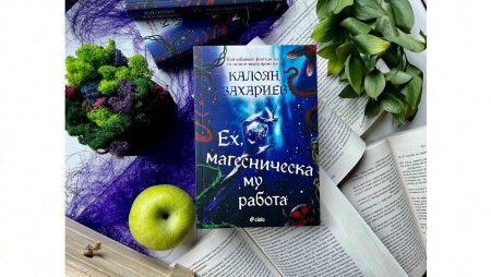 Юрист създава образец на българската жанрова литература с‭ ‬„Ех,‭ ‬магесническа му работа‭“