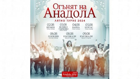 „Огънят на Анадола“‭ ‬празнува‭ ‬25 години на стадион