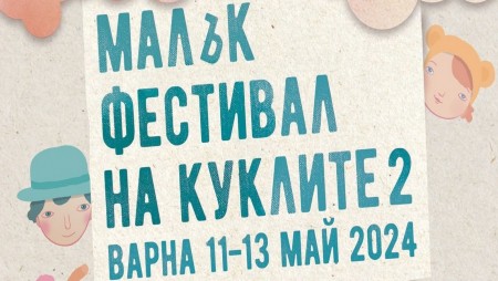 Пет спектакъла гостуват на Варна за‭ „‬Малък фестивал на куклите‭ ‬2‭“