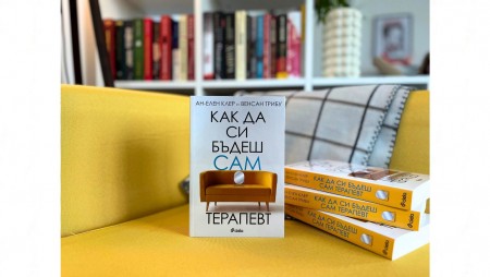 Можем ли да си бъдем сами терапевти и успешно да контролираме емоциите си? 