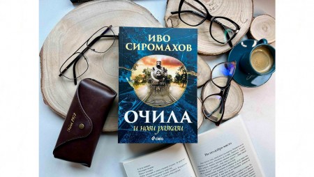 Поглеждаме света през призмата на човечната литература в новото издание на сборника „Очила и нови разкази“ от Иво Сиромахов