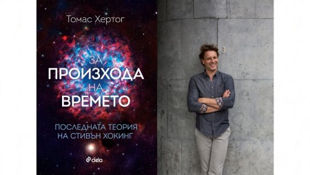 Близкият сътрудник и биограф на Стивън Хокинг – Томас Хертог – се среща с българска публика
