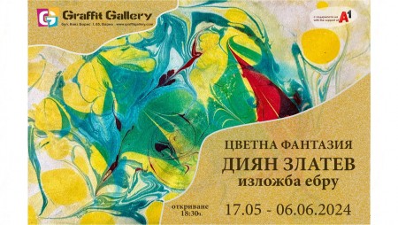 Галерия „Графит“ представя „Цветна фантазия“