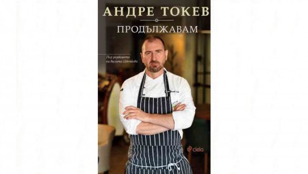 Андре Токев разкрива подробности от живота си в първа мемоарна книга