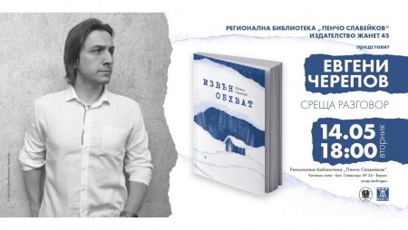 Евгени Черепов ще представи във Варна новата си книга „Извън обхват“