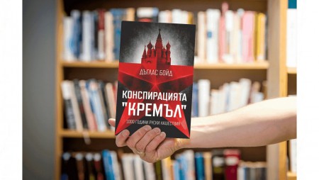 Изтъкнат историк повдига завесата към „Конспирацията „Кремъл“