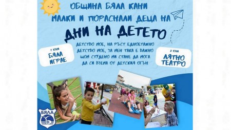 Заповядайте на празненствата на Община Бяла по случай Дните на детето