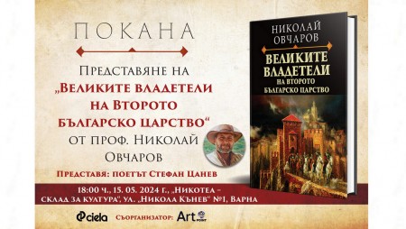 Николай Овчаров‭ ‬и Стефан Цанев‭ ще ‬представят във Варна приносното издание‭ ‬„Великите владетели на Второто българско царство‭“
