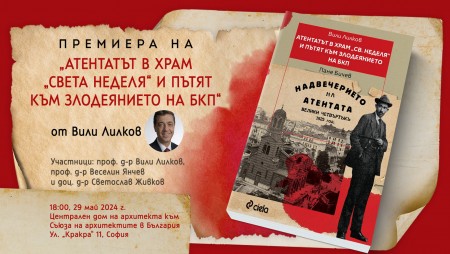 На пазара се появи разследване на Вили Лилков на „Атентатът в храм Св. Неделя“