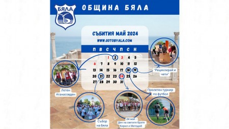 Какви ни очаква в Община Бяла в края на месец май