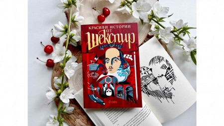 Пиесите на Шекспир, претворени като приказки, четем в ново издание