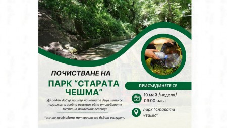 В неделя ще почистят знаковия за Бяла парк „Старата чешма“