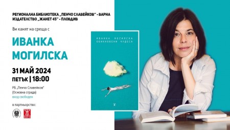 Иванка Могилска ще има две интересни събития в Библиотеката за Деня на детето