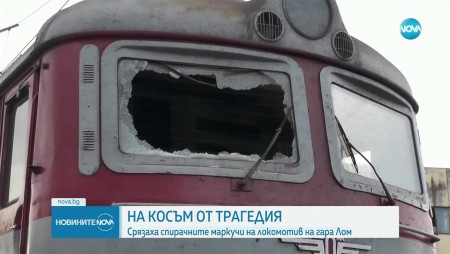 В Лом срязаха спирачките на влак