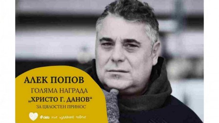 Алек Попов е носител на Голямата награда за цялостен принос в конкурса „Христо Г. Данов“