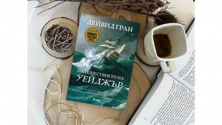 Шедьовърът „Пътешествието на „Уейджър“ отново събира Мартин Скорсезе и Леонардо ди Каприо след „Убийците на цветната луна“