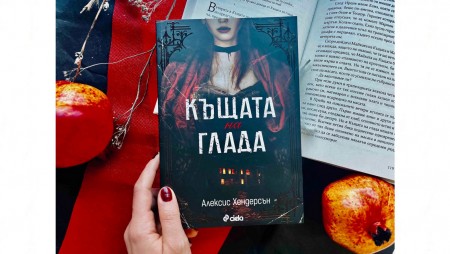 Добре дошли в „Къщата на глада“, където кръвта е власт, а любовта – опасна игра