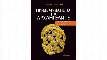 Изследователят Христо Буковски продължава търсенията си на скрити познания в „Приземяването на архангелите“
