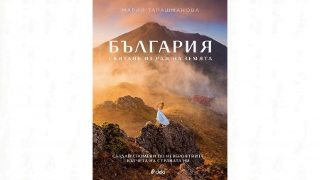 Скитаме из рая на Земята – България – в новата книга на пътешественичката Мария Тарашманова