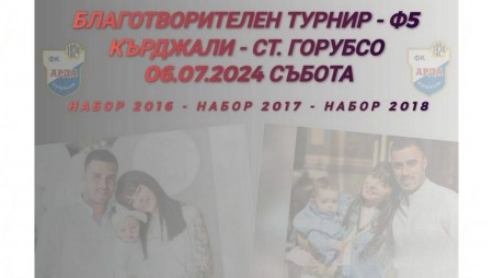 В Кърджали организират турнир в подкрепа на семейството на варненски треньор