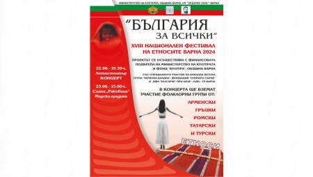Във Варна ще се съберат на национален фестивал на етносите