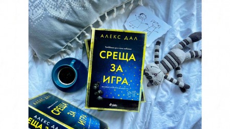 Ужасяващият психологически трилър „Среща за игра“ на Алекс Дал ще изправи косите ви