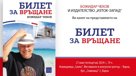 Във Варна ще се състои премиера на книга на Божидар Чеков