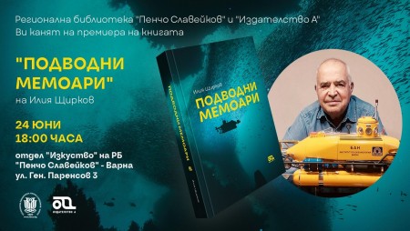 В Библиотеката във Варна ще „изплуват“ подводните мемоари на Илия Щирков