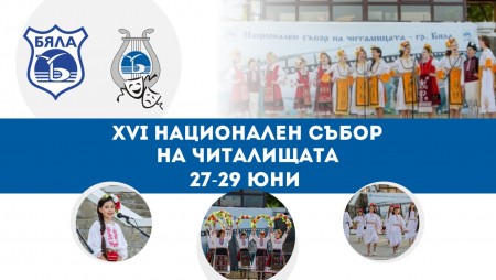 Започва националният събор на читалищата в Бяла