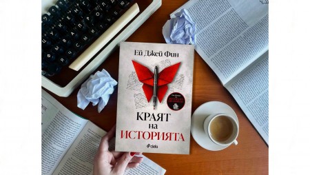 Способен ли е перфектният автор на криминалета да извърши перфектното престъпление, разкрива Ей Джей Фин в смразяващия трилър „Краят на историята“