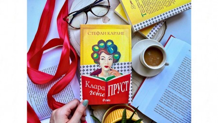 Силата на литературата да вдъхновява откриваме в трогателния роман „Клара чете Пруст“