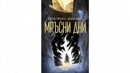 Българка печели световната литературна сцена с романа „Мръсни дни“– вдъхновен от фолклора и историята на Балканите