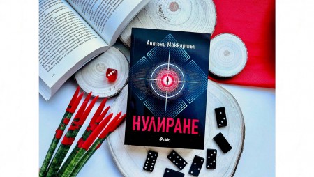 Може ли човекът да надхитри технологиите,‭ ‬четем в спекулативния трилър „Нулиране‭“‬ от Антъни Маккартън 