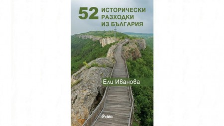 На пътешествие с новата книга на Ели Иванова „52 исторически разходки из България“